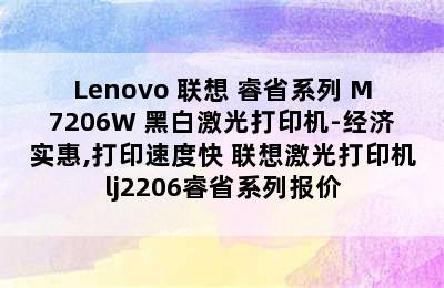 Lenovo 联想 睿省系列 M7206W 黑白激光打印机-经济实惠,打印速度快 联想激光打印机lj2206睿省系列报价